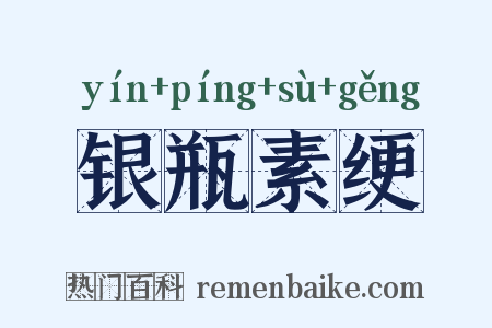银瓶素绠是什么意思的图片